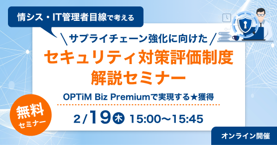 情シス・IT管理者目線で考えるサプライチェーン強化に向けたセキュリティ対策評価制度解説セミナー　―OPTiM Biz Premiumで実現する★獲得―　サムネイル