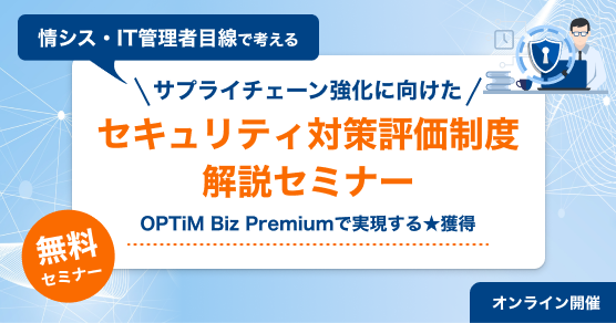 情シス・IT管理者目線で考えるサプライチェーン強化に向けたセキュリティ対策評価制度解説セミナーの告知バナー