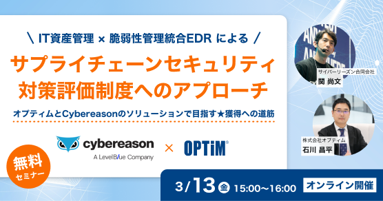 IT資産管理 × 脆弱性管理統合EDR によるサプライチェーンセキュリティ対策評価制度へのアプローチ　―オプティムとCybereasonのソリューションで目指す★獲得への道筋―　サムネイル