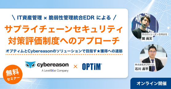 IT資産管理 × 脆弱性管理統合EDR によるサプライチェーンセキュリティ対策評価制度へのアプローチの告知バナー