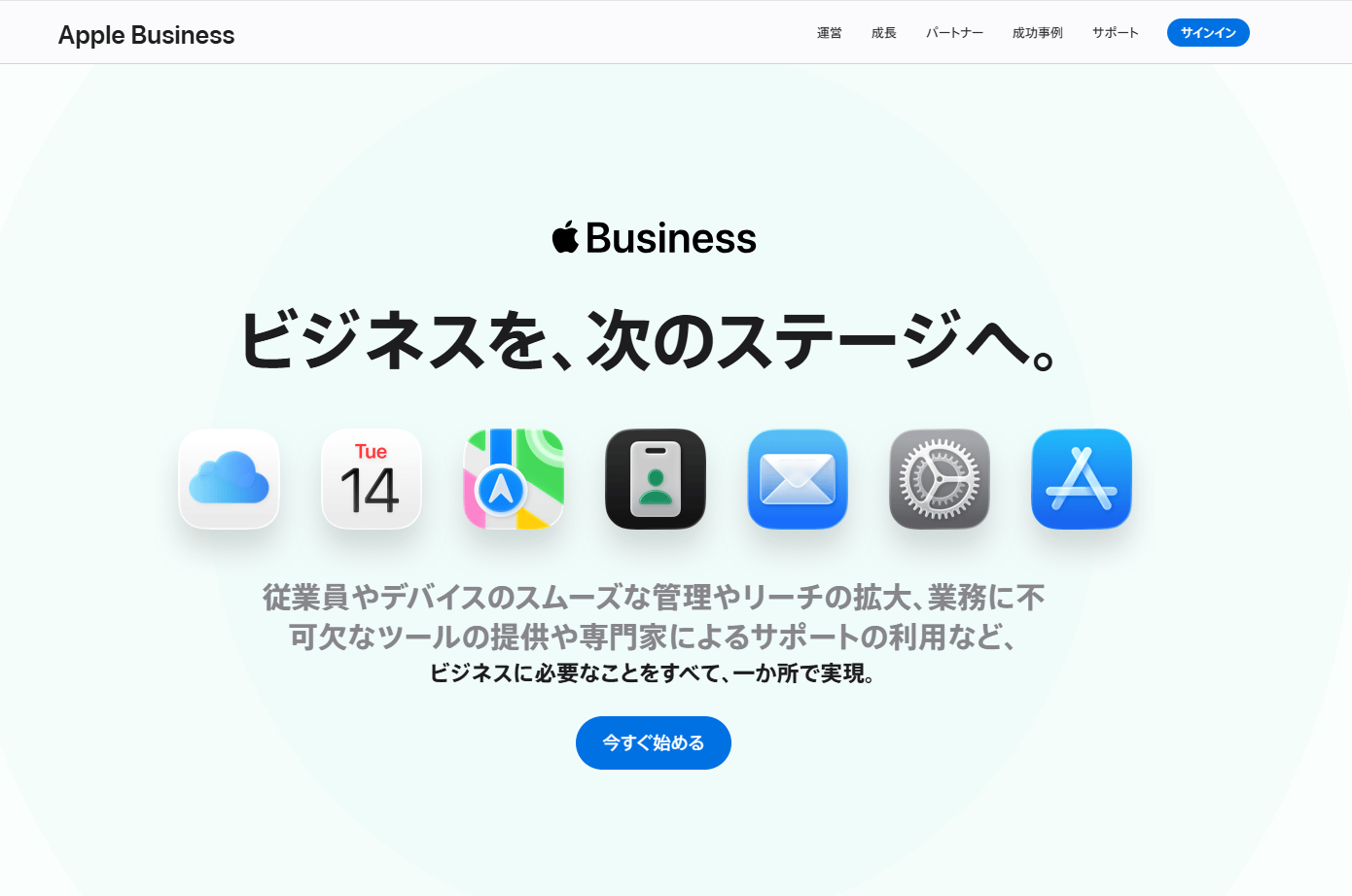 Apple Businessウェブサイトのトップページ。「ビジネスを、次のステージへ。」の見出しと「今すぐ始める」ボタン