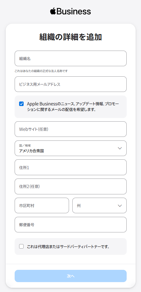Apple Business サインアップ画面「組織の詳細を追加」。組織名・ビジネス用メールアドレス・住所などの入力フォーム