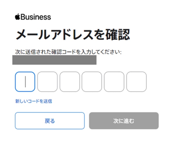 Apple Business「メールアドレスを確認」画面。6桁の確認コード入力ボックス