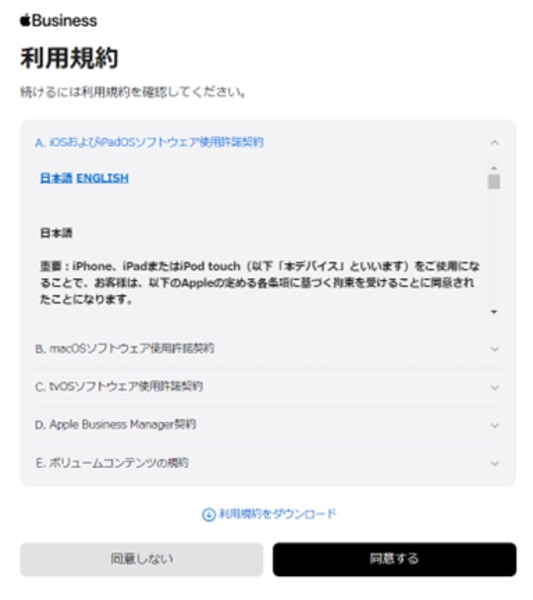 Apple Business「利用規約」画面。「同意しない」「同意する」ボタン