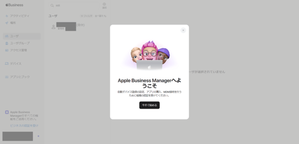 Apple Business Managerのウェルカムモーダル「Apple Business Managerへようこそ」。「今すぐ始める」ボタン