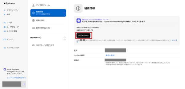 Apple Business Manager 組織情報画面。「認証を受ける」ボタンが赤枠でハイライトされている