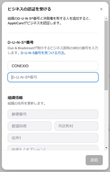 Apple Business 組織認証フォーム「ビジネスの認証を受ける」。D-U-N-S番号・組織情報の入力欄