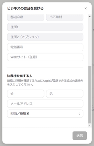 Apple Business 組織認証フォーム。住所・電話番号・Webサイトと、決裁権を有する人の姓名・メールアドレス・役職名の入力欄