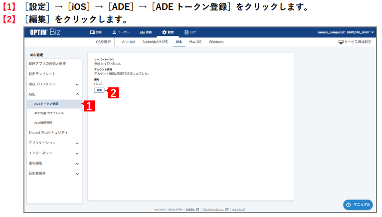 OPTiM Biz管理画面。[設定]→[iOS]→[ADE]→[ADEトークン登録]を開き、「編集」ボタンをクリックする手順（手順1・2）