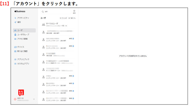 Apple Business Manager ユーザー管理画面。左下の「アカウント」をクリックする（手順11）