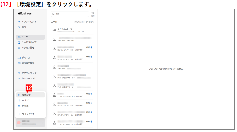 Apple Business Manager ユーザー管理画面。サイドバーに表示された「環境設定」をクリックする（手順12）