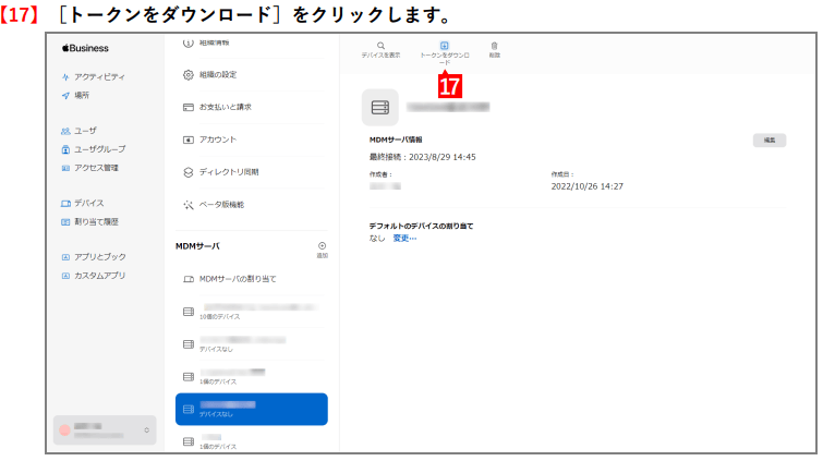 Apple Business Manager MDMサーバー設定画面。「トークンをダウンロード」をクリックする（手順17）