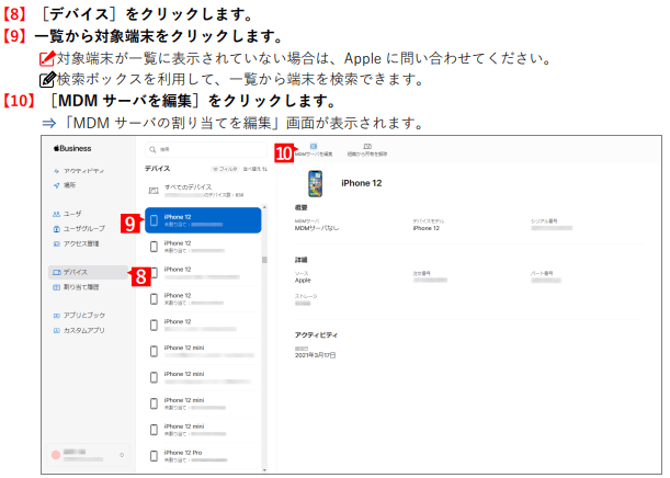 Apple Business Manager デバイス画面。対象端末（iPhone 12）を選択し「MDMサーバを編集」をクリックする（手順8〜10）