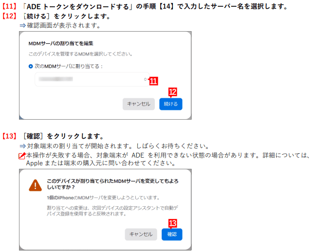 Apple Business Manager MDMサーバ割り当て確認ダイアログ。割り当てるサーバーを選択して「続ける」→「確認」をクリックする（手順11〜13）