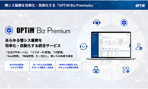OPTiM Biz Premium サービス紹介資料