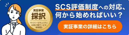 SCS評価制度への対応、何から始めればいい？ オプティムは★3取得に向けた対策を支援しています。実証事業の詳細はこちら