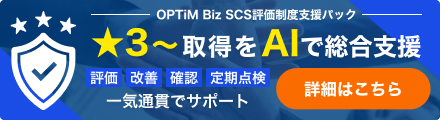 OPTiM Biz SCS評価制度支援パック：★3〜取得をAIで総合支援 「評価」「改善」「確認」「定期点検」一気通貫でサポート 詳細はこちら