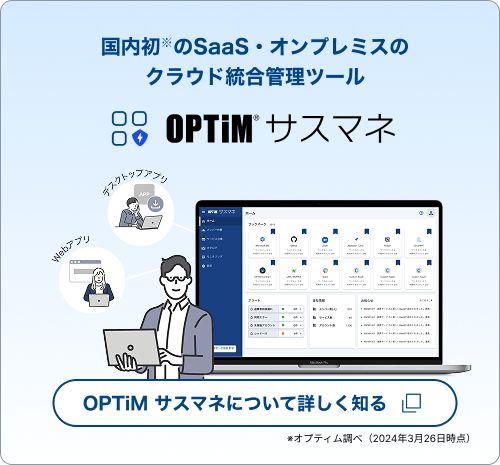 OPTiM サスマネ 導線バナー