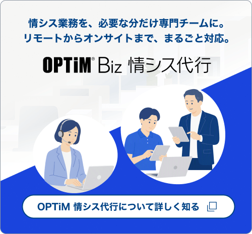 OPTiM Biz 情シス代行 導線バナー