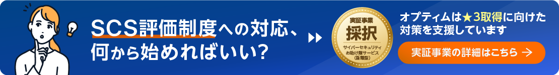 SCS評価制度への対応、何から始めればいい？ オプティムは★3取得に向けた対策を支援しています。実証事業の詳細はこちら