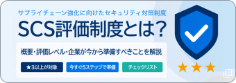 SCS評価制度とは？概要・評価レベル・企業が今から準備すべきことを解説