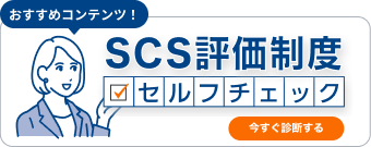 SCS評価制度セルフチェックを今すぐ診断する
