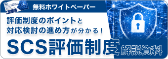 無料ホワイトペーパー SCS評価制度解説資料をダウンロードする