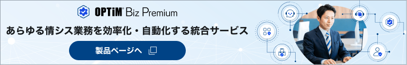 OPTiM Biz Premium製品ページへの誘導バナー