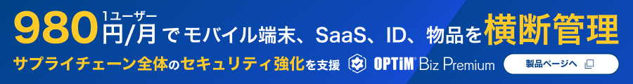 OPTiM Biz Premium製品ページへの誘導バナー