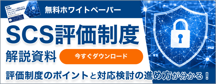 SCS評価制度解説資料ダウンロード