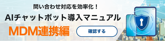 「問い合わせ対応を効率化!AIチャットボット導入マニュアル MDM連携編」と記載されたバナー。背景に都市の昼景と鍵アイコンが表示され、「確認する」ボタンがある。