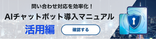 「問い合わせ対応を効率化!AIチャットボット導入マニュアル 活用編」と記載されたバナー。背景に都市の夜景と鍵アイコンが表示され、「確認する」ボタンがある。