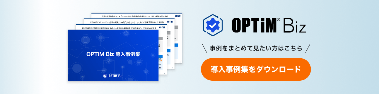 OPTiM Bizの事例集ダウンロードはこちら