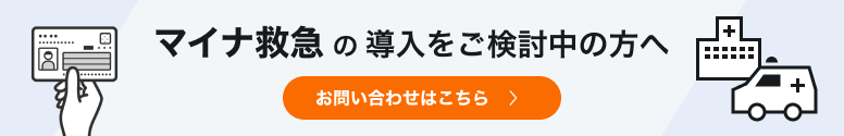 マイナ救急の導入をご検討中の方へ。救急車、病院とカードを手に持ったイラスト付きバナー
