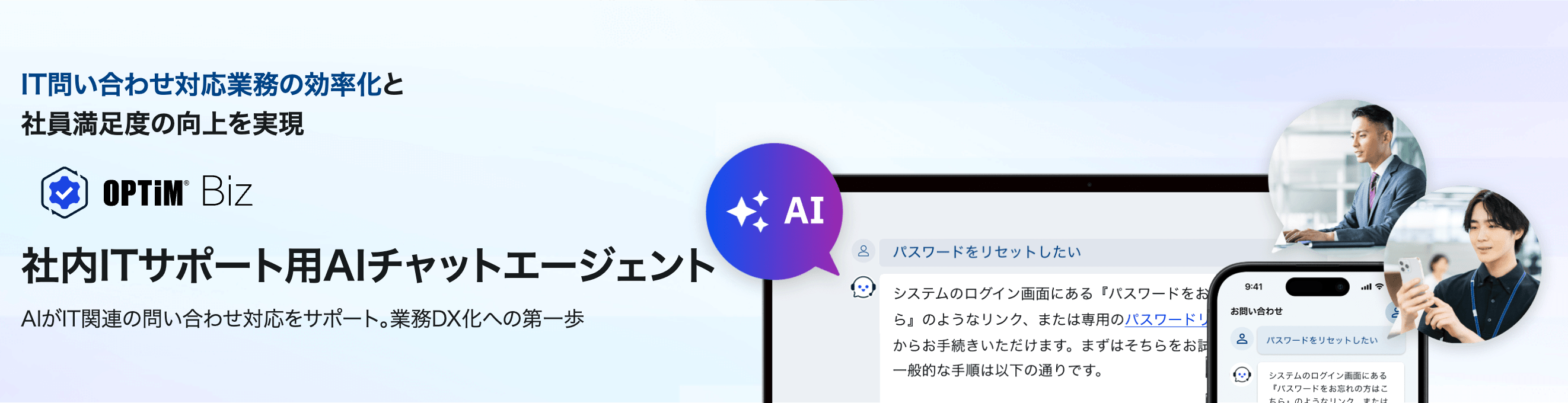OPTIM BizのAIチャットエージェント紹介バナー。「IT問い合わせ対応業務の効率化と社員満足度の向上を実現」と記載されている。
