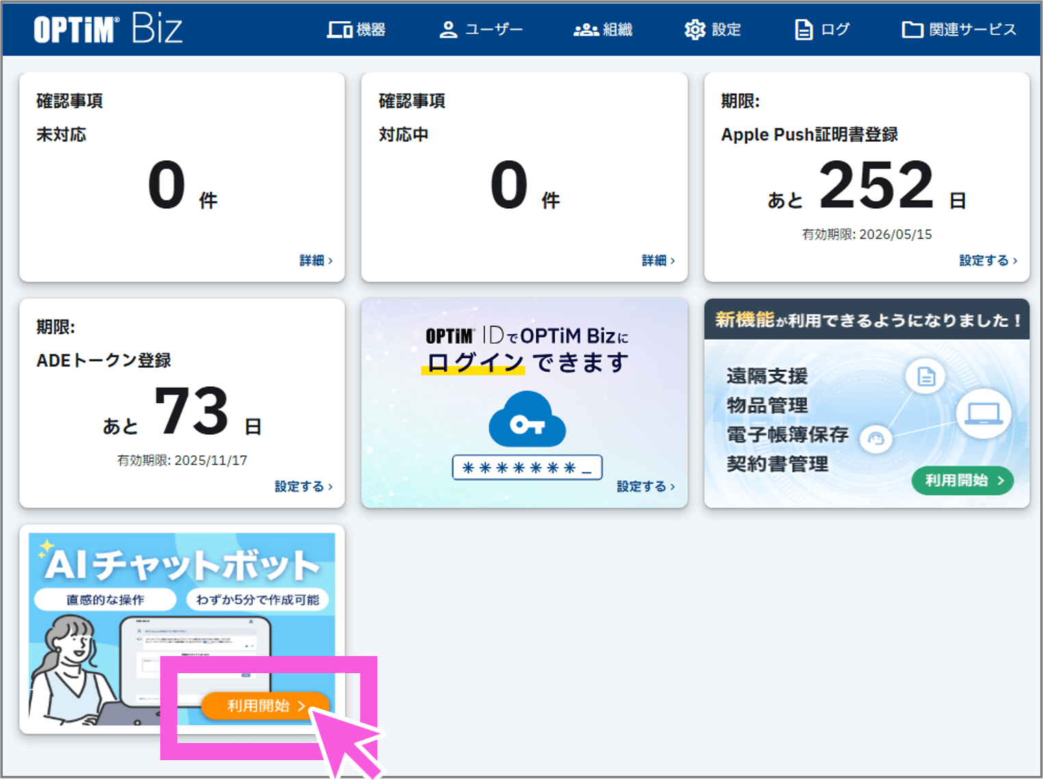 OPTIM Bizの管理画面。確認事項や有効期限、AIチャットボット利用開始ボタンが表示されている。