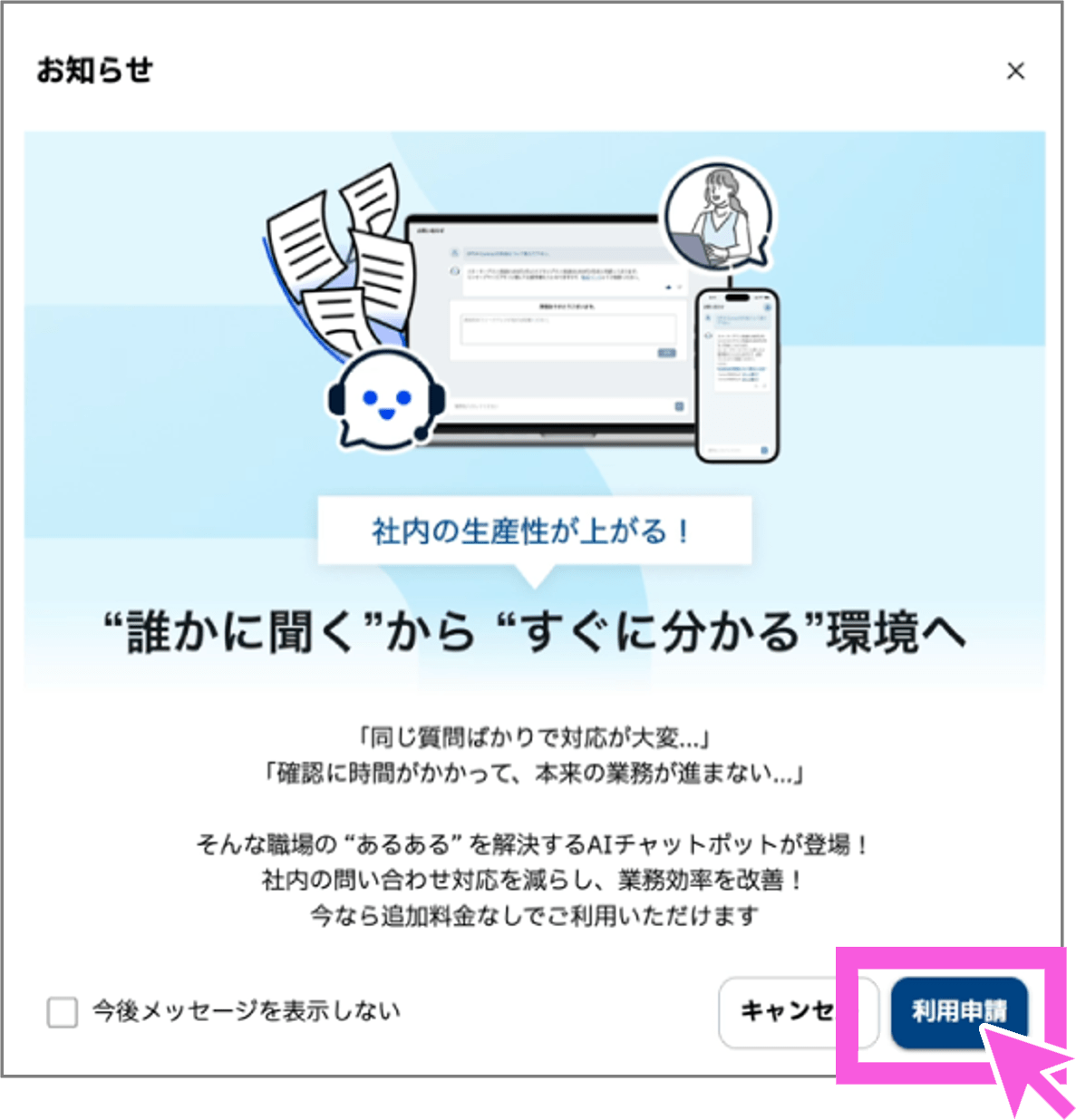AIチャットボット利用案内のポップアップ。「誰かに聞くからすぐに分かる環境へ」と記載され、利用申請ボタンが強調されている。