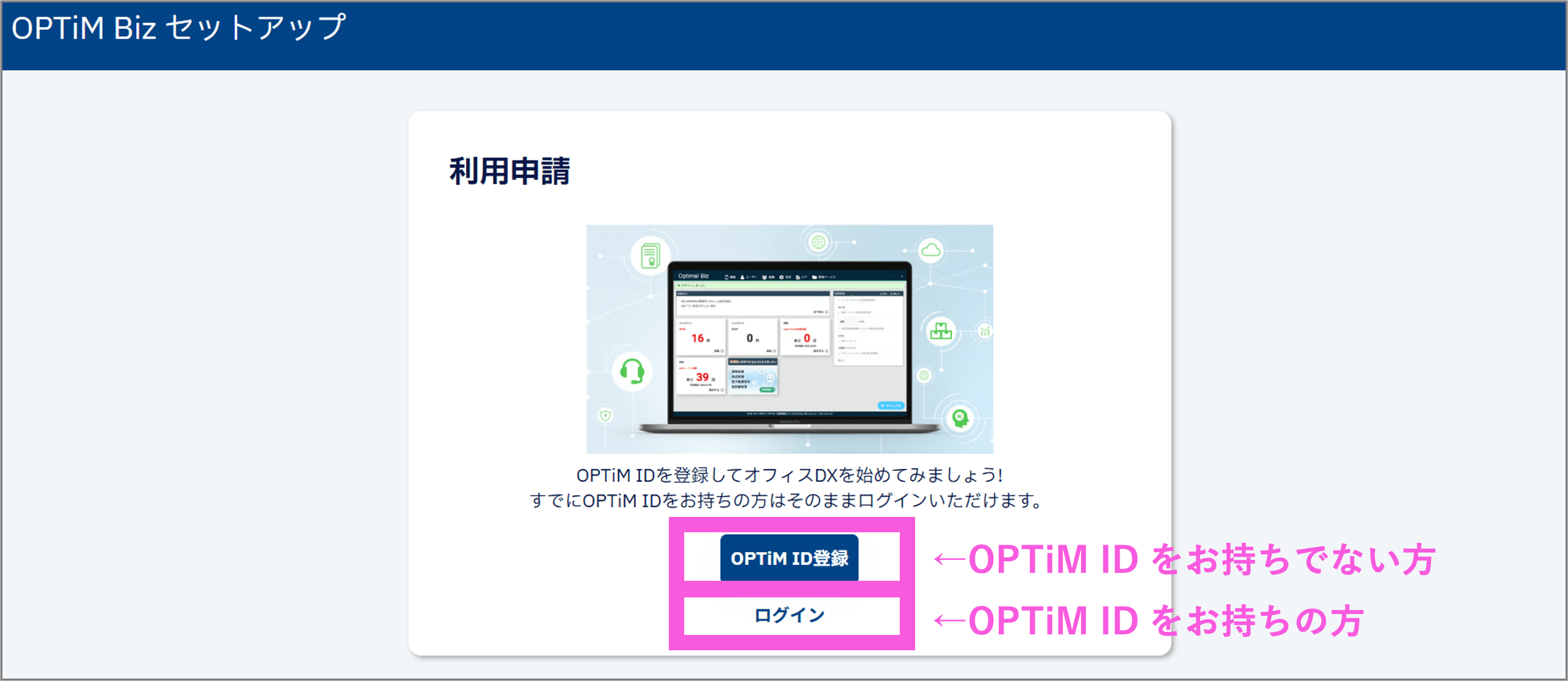 OPTIM Bizセットアップ画面。OPTIM ID登録またはログインの選択肢が表示されている。