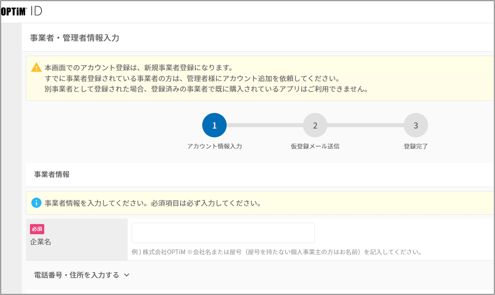 事業者・管理者情報入力画面。企業名や電話番号などの入力欄と「アカウント情報入力」ステップが表示されている。