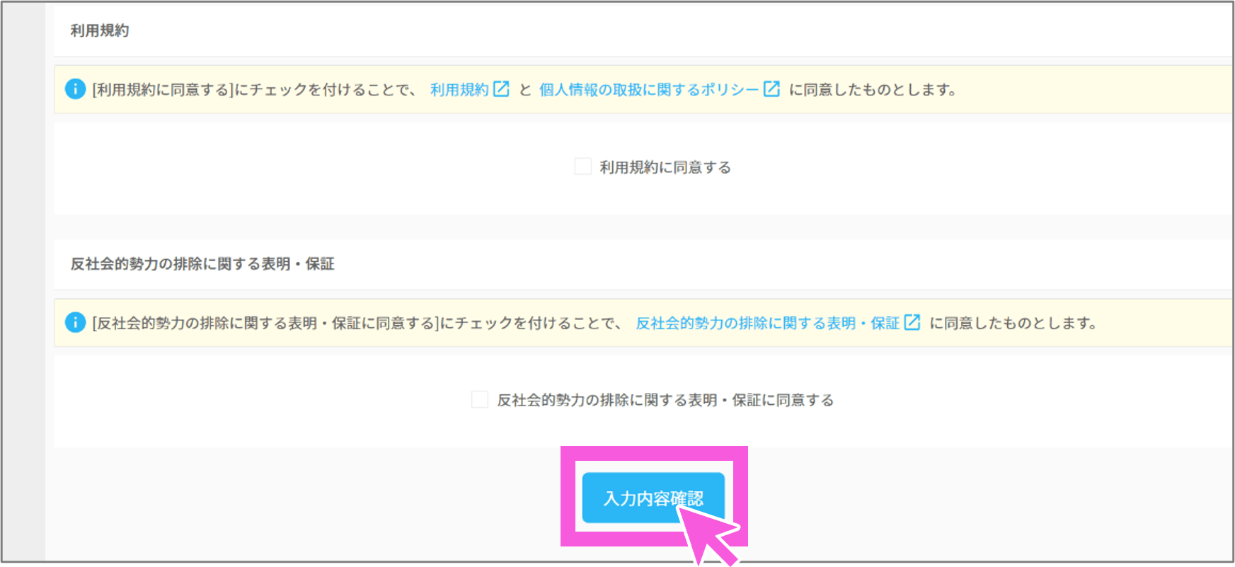 利用規約と反社会的勢力排除に関する同意チェック欄がある画面。「入力内容確認」ボタンが強調表示されている。