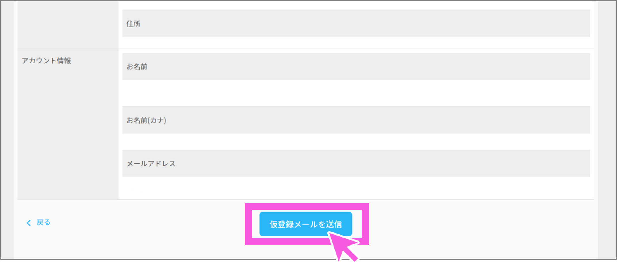 アカウント情報入力画面。住所や氏名、メールアドレスの入力欄と「仮登録メールを送信」ボタンが表示されている。