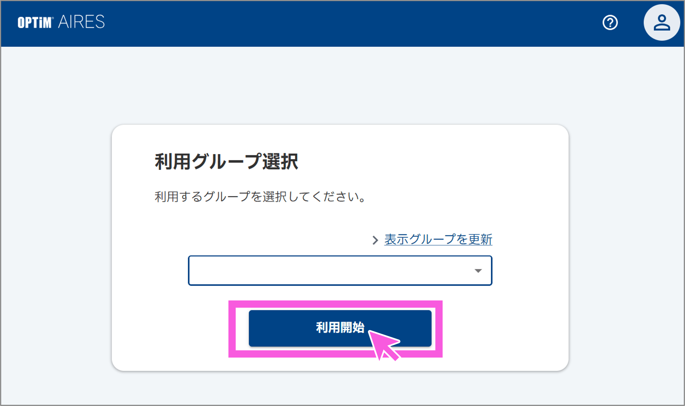 利用グループ選択画面。ドロップダウンと「利用開始」ボタンが強調されている。