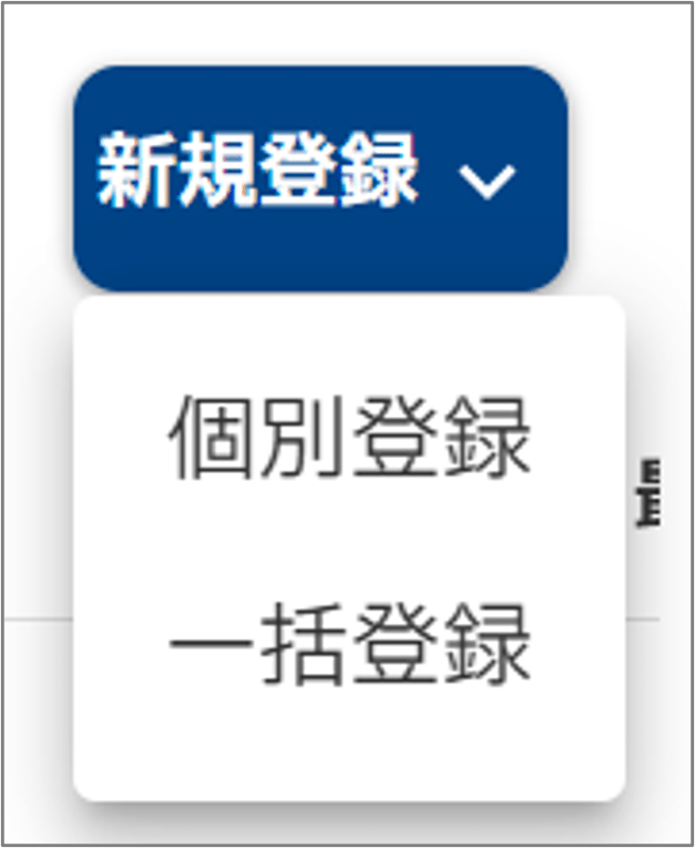 新規登録メニューのドロップダウン。「個別登録」と「一括登録」の選択肢が表示されている。