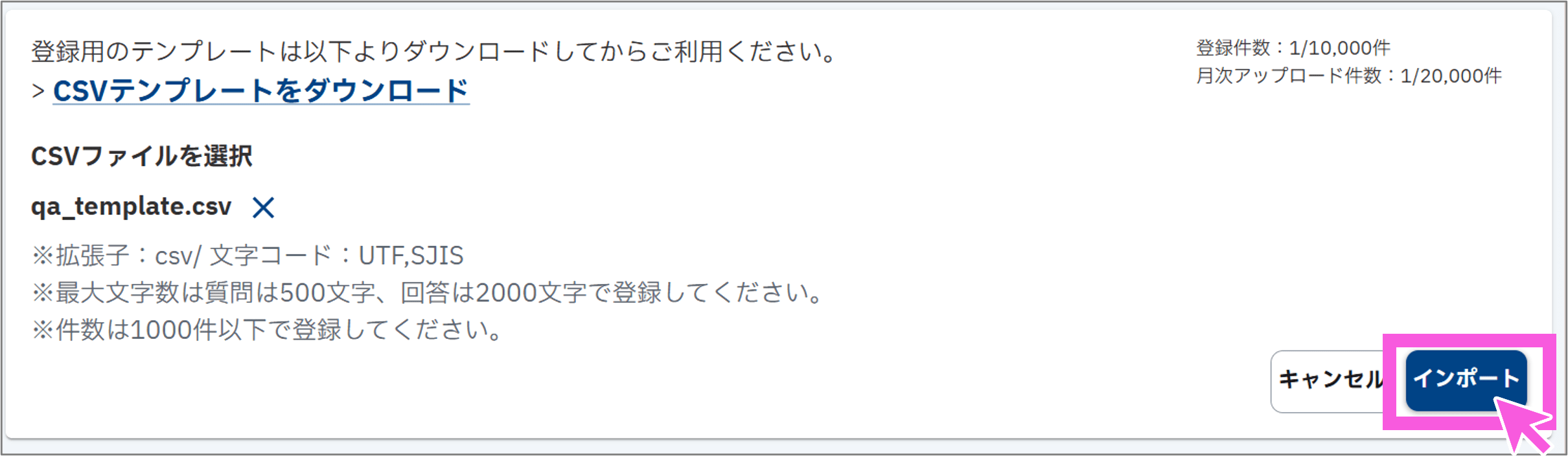 CSVファイル選択後のインポート画面。選択されたファイル名とインポートボタンが表示されている。