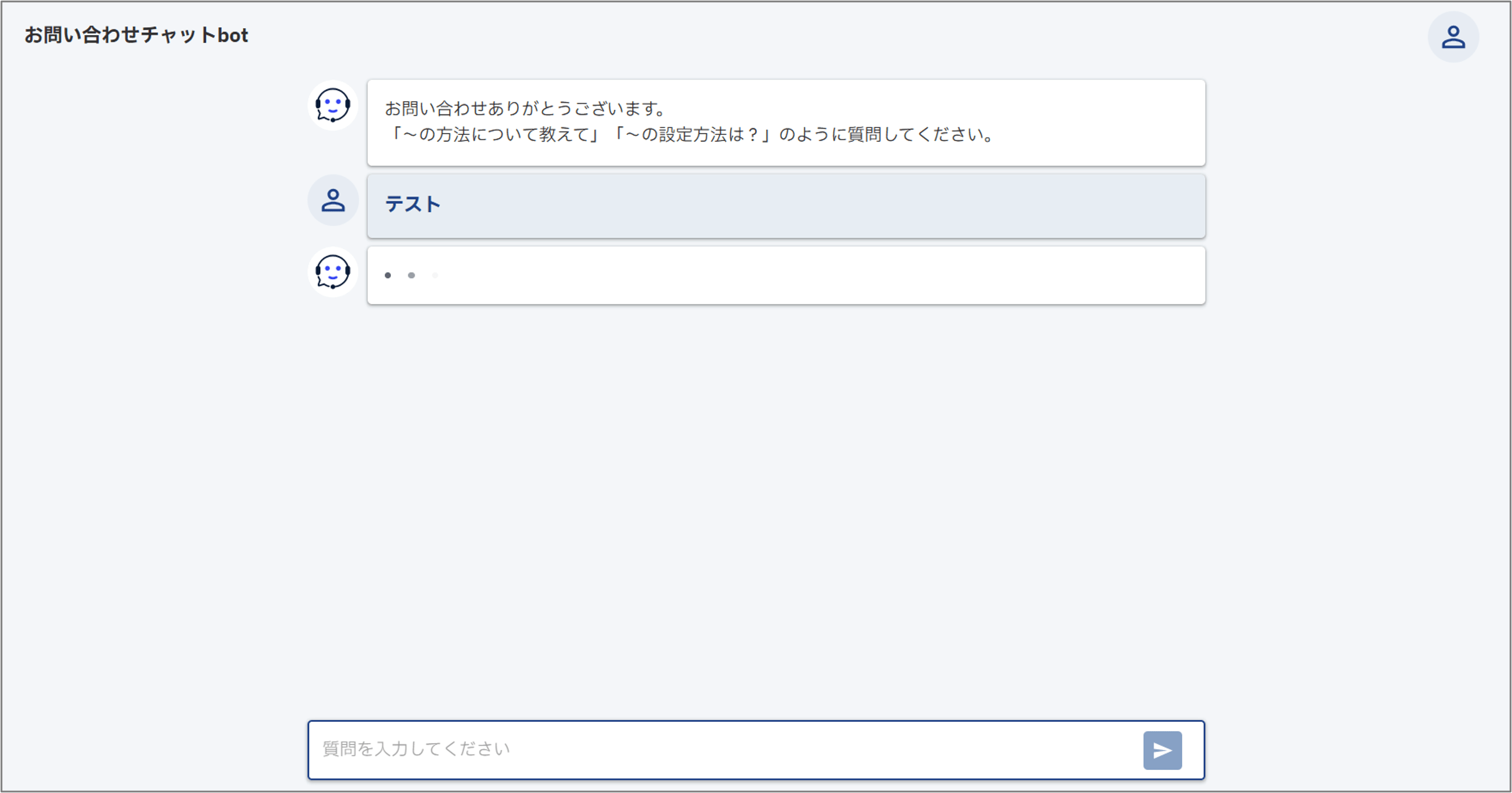 チャットボット画面。問い合わせチャットボットが質問入力欄と応答エリアを表示している。