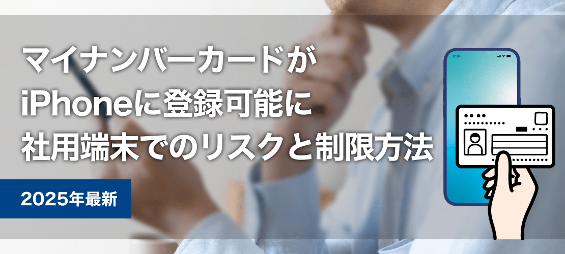 【2025年最新】マイナンバーカードがiPhoneに登録可能に！社用端末でのリスクと制限方法 サムネイル画像