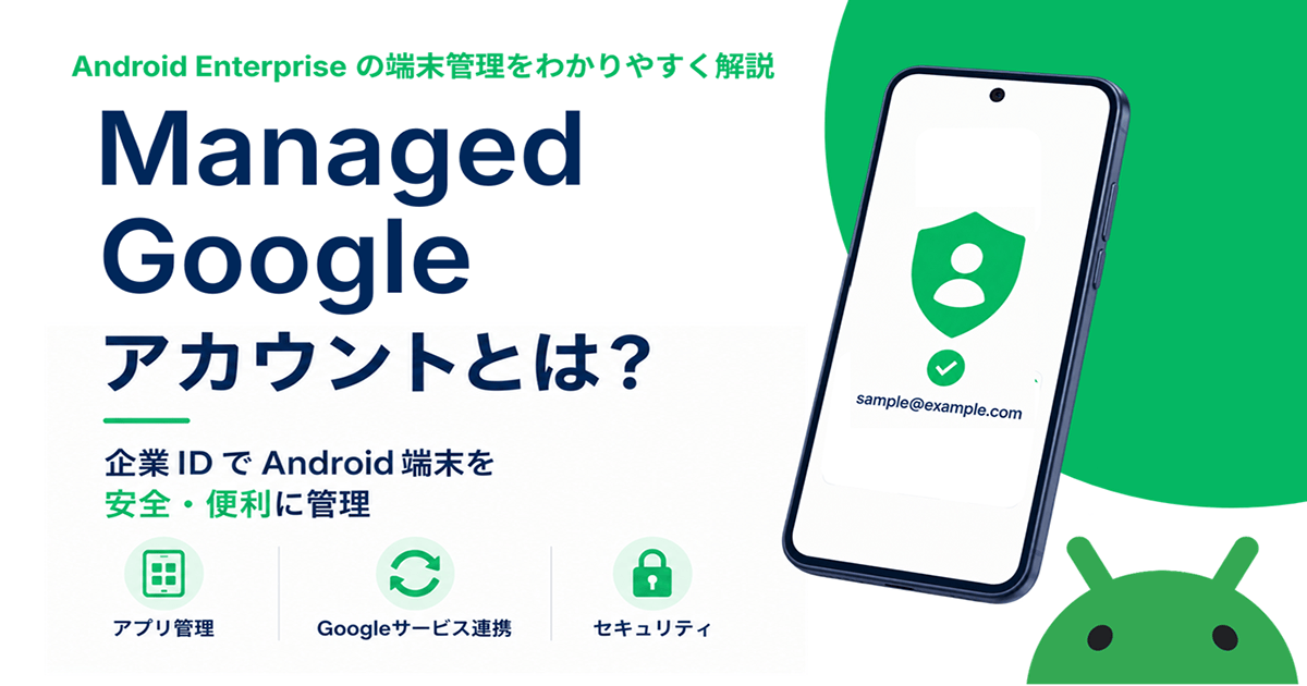 Managed Google Accountとは？ サムネイル
