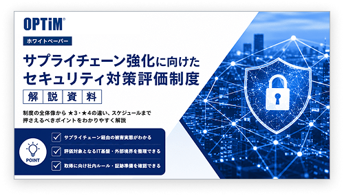 サプライチェーン強化に向けたセキュリティ対策評価制度解説資料 サムネイル