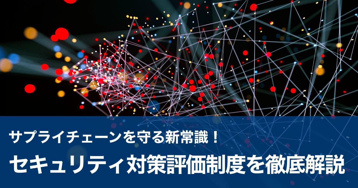 サプライチェーンを守る新常識！セキュリティ対策評価制度を徹底解説 サムネイル