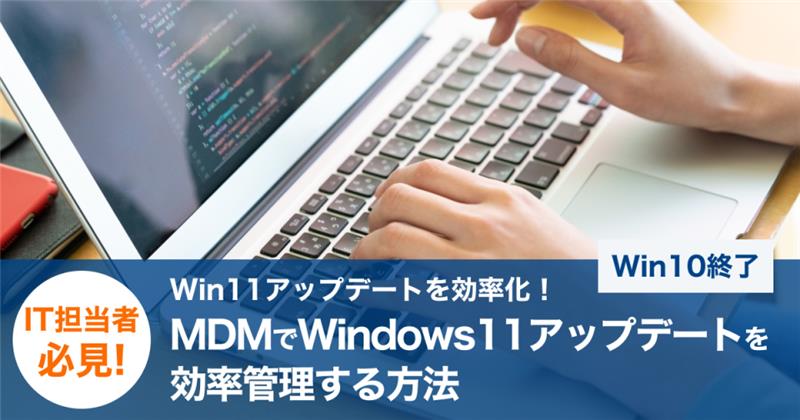 OPTiM Biz MDMでWindows 11アップデートを効率管理する方法 サムネイル